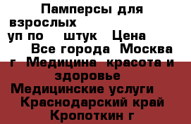 Памперсы для взрослых “Tena Slip Plus“, 2 уп по 30 штук › Цена ­ 1 700 - Все города, Москва г. Медицина, красота и здоровье » Медицинские услуги   . Краснодарский край,Кропоткин г.